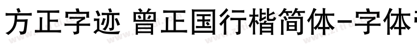 方正字迹 曾正国行楷简体字体转换